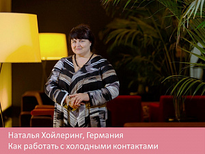 Как работать с холодными контактами
