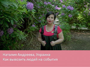 Как вывозить людей на события