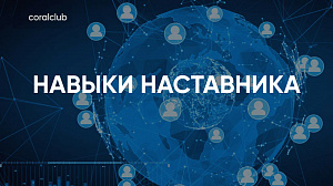 Андрей Ниципорович "Навыки наставника"